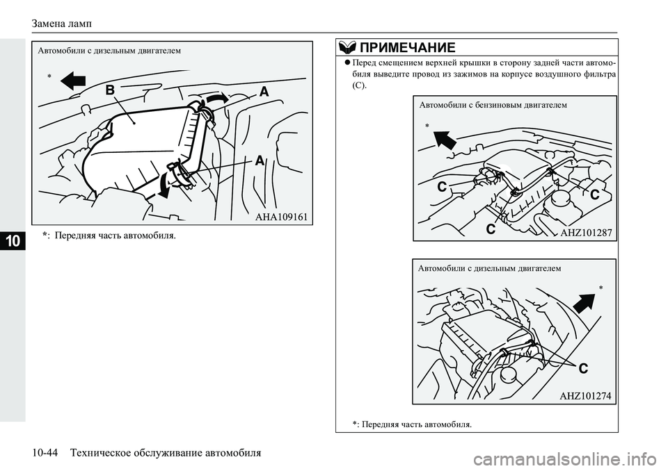 MITSUBISHI PAJERO SPORT 2018  Руководство по эксплуатации и техобслуживанию (in Russian) Замена ламп
10-44 Техническое обслуживание автомобиля
10*: Передняя часть автомобиля.
* Автомобили с дизельным д�