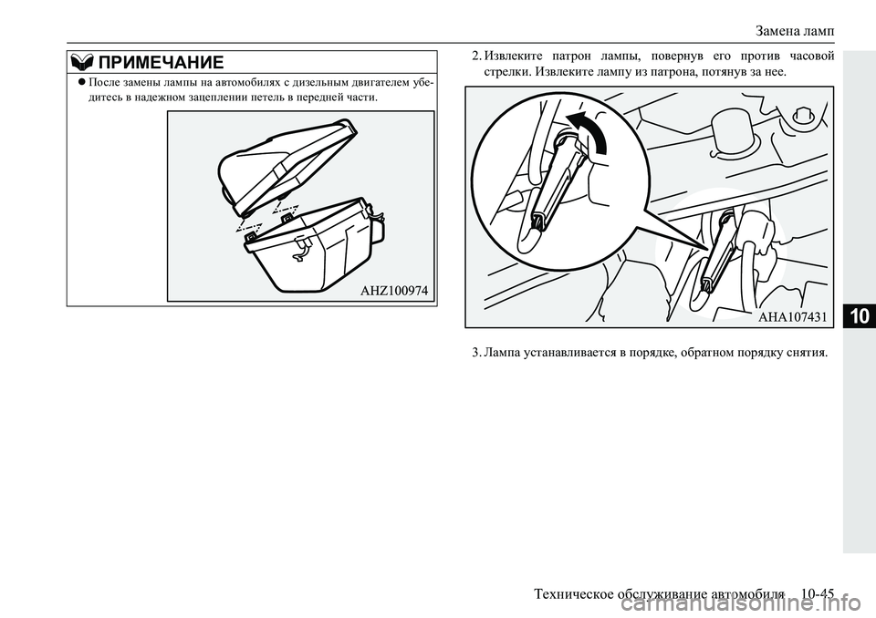 MITSUBISHI PAJERO SPORT 2018  Руководство по эксплуатации и техобслуживанию (in Russian) Замена ламп
Техническое обслуживание автомобиля 10-45
10
�� Ba\e_dbl_� iZljhg� eZfiu�� ih\_jgm\� _]h� ijhlb\� 