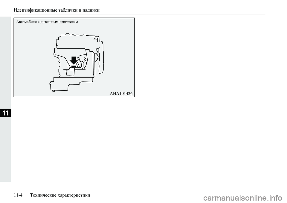 MITSUBISHI PAJERO SPORT 2018  Руководство по эксплуатации и техобслуживанию (in Russian) Идентификационные таблички и надписи
11-4 Технические характеристики
11
:\lhfh[beb�k�^ba_evguf�^\b]Zl_e_f 