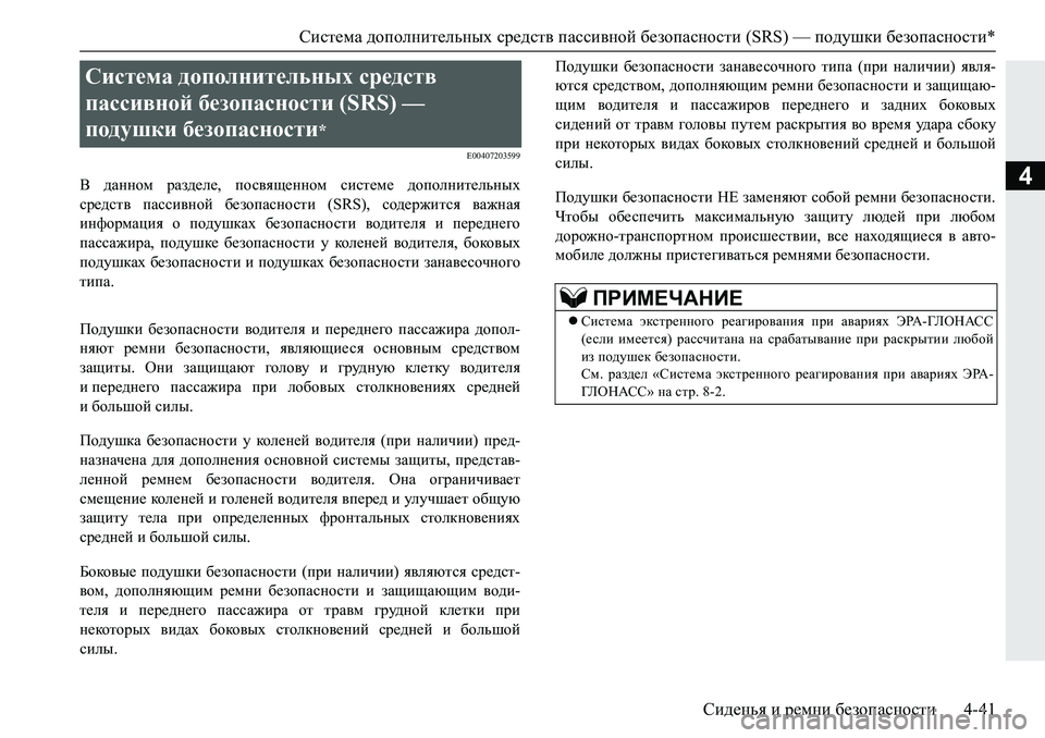 MITSUBISHI PAJERO SPORT 2019  Руководство по эксплуатации и техобслуживанию (in Russian) Система дополнительных средств пассивной безопасности (SRS) — подушки безопасности*
Сиденья и ремни безопасн