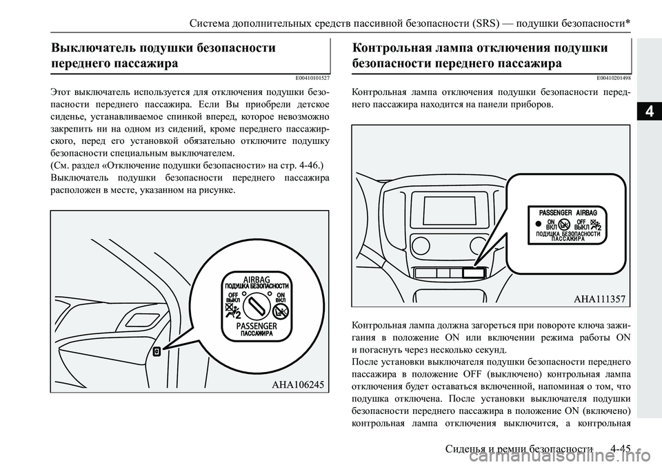 MITSUBISHI PAJERO SPORT 2019  Руководство по эксплуатации и техобслуживанию (in Russian) Система дополнительных средств пассивной безопасности (SRS) — подушки безопасности*
Сиденья и ремни безопасн