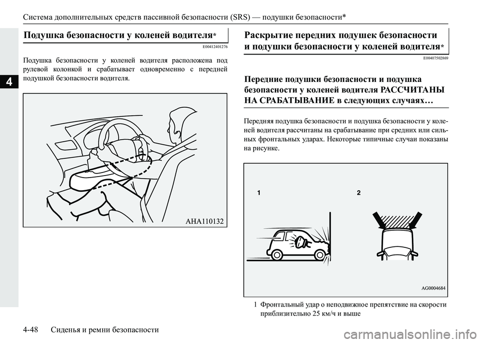 MITSUBISHI PAJERO SPORT 2019 Руководство по эксплуатации и техобслуживанию (in Russian) Система дополнительных средств пассивной безопасности (SRS) — подушки безопасности*
4-48 Сиденья и ремни безопа MITSUBISHI PAJERO SPORT 2019 Руководство по эксплуатации и техобслуживанию (in Russian) Система дополнительных средств пассивной безопасности (SRS) — подушки безопасности*
4-48 Сиденья и ремни безопа