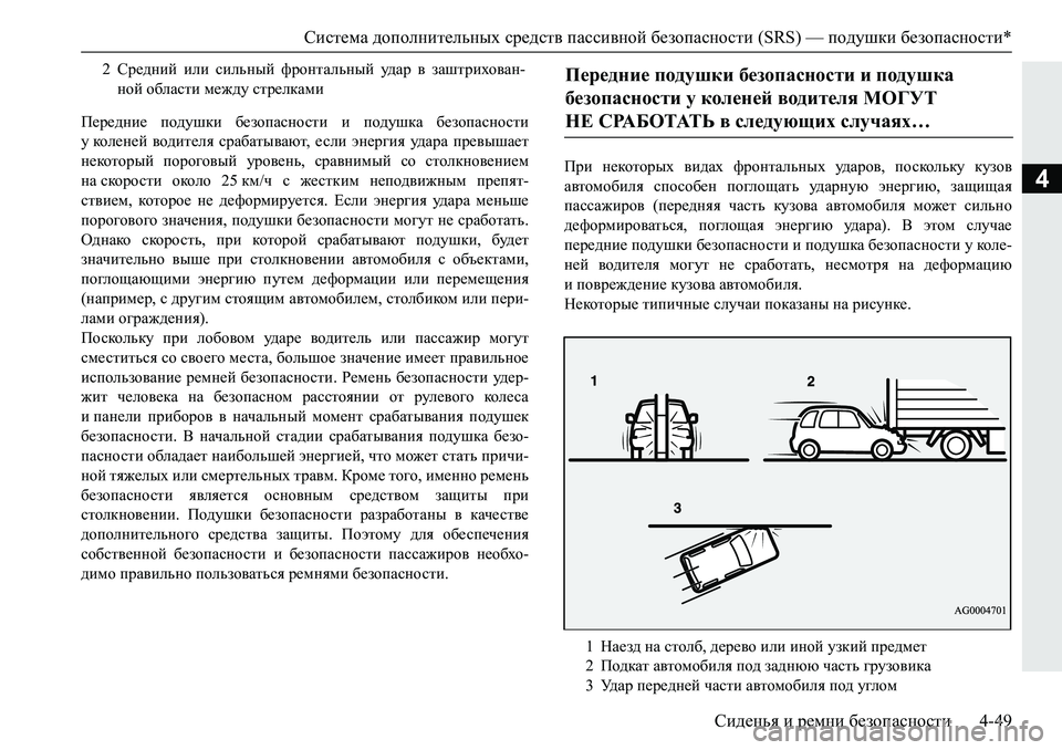 MITSUBISHI PAJERO SPORT 2019 Руководство по эксплуатации и техобслуживанию (in Russian) Система дополнительных средств пассивной безопасности (SRS) — подушки безопасности*
Сиденья и ремни безопасн MITSUBISHI PAJERO SPORT 2019 Руководство по эксплуатации и техобслуживанию (in Russian) Система дополнительных средств пассивной безопасности (SRS) — подушки безопасности*
Сиденья и ремни безопасн