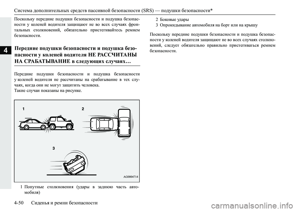 MITSUBISHI PAJERO SPORT 2019  Руководство по эксплуатации и техобслуживанию (in Russian) Система дополнительных средств пассивной безопасности (SRS) — подушки безопасности*
4-50 Сиденья и ремни безопа