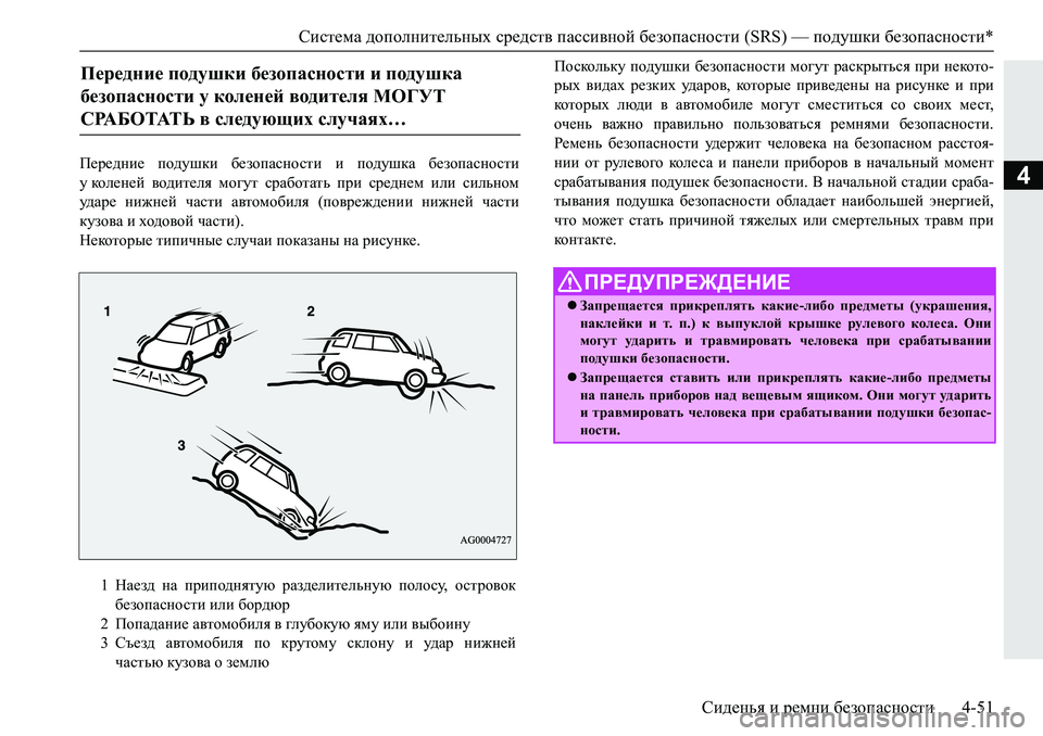 MITSUBISHI PAJERO SPORT 2019  Руководство по эксплуатации и техобслуживанию (in Russian) Система дополнительных средств пассивной безопасности (SRS) — подушки безопасности*
Сиденья и ремни безопасн
