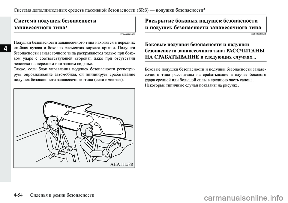 MITSUBISHI PAJERO SPORT 2019  Руководство по эксплуатации и техобслуживанию (in Russian) Система дополнительных средств пассивной безопасности (SRS) — подушки безопасности*
4-54 Сиденья и ремни безопа