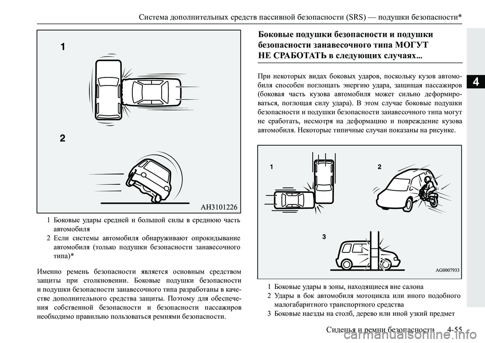 MITSUBISHI PAJERO SPORT 2019  Руководство по эксплуатации и техобслуживанию (in Russian) Система дополнительных средств пассивной безопасности (SRS) — подушки безопасности*
Сиденья и ремни безопасн