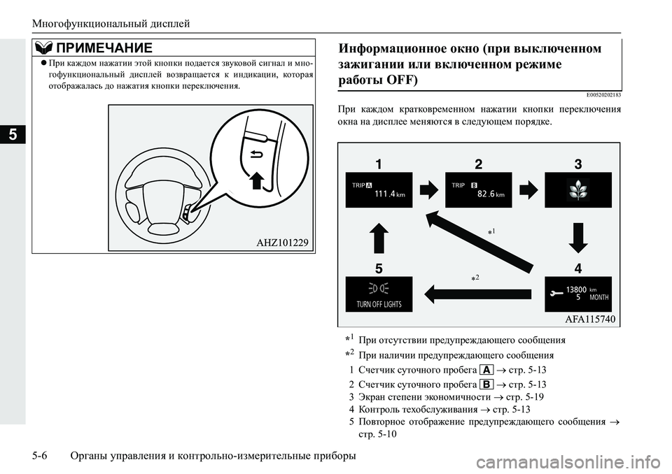 MITSUBISHI PAJERO SPORT 2019  Руководство по эксплуатации и техобслуживанию (in Russian) Многофункциональный дисплей
5-6 Органы управления и контрольно-измерительные приборы
5
�(�����������
Ijb� dZ`