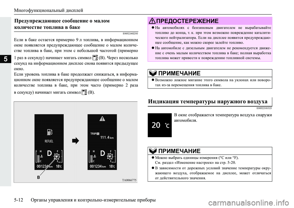 MITSUBISHI PAJERO SPORT 2019  Руководство по эксплуатации и техобслуживанию (in Russian) Многофункциональный дисплей
5-12 Органы управления и контрольно-измерительные приборы
5
�(�����������
?keb� \�