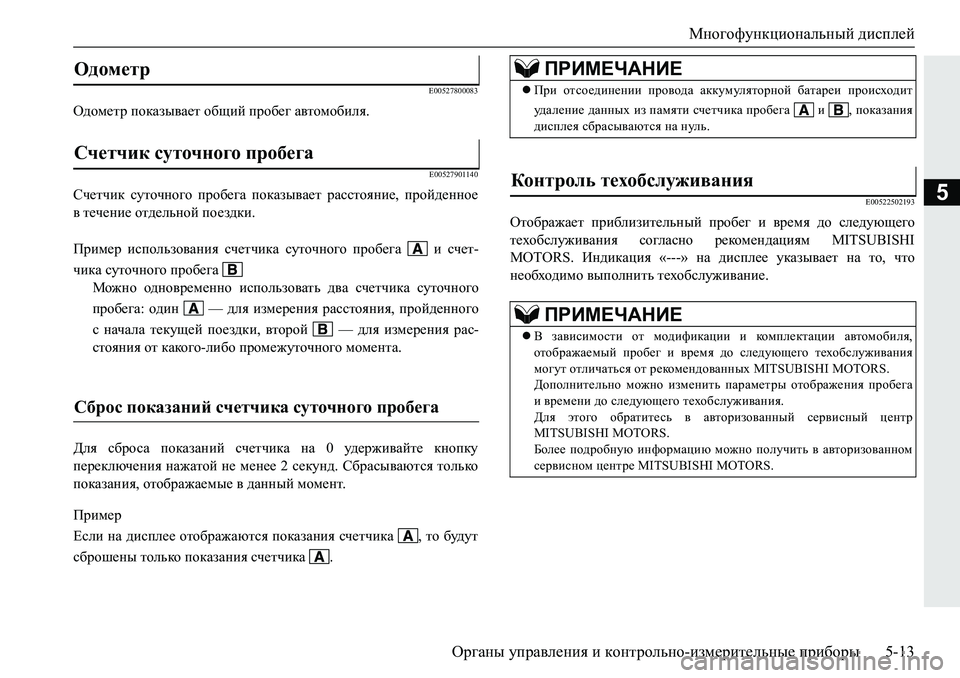 MITSUBISHI PAJERO SPORT 2019  Руководство по эксплуатации и техобслуживанию (in Russian) Многофункциональный дисплей
Органы управления и контрольно-измерительные приборы 5-13
5
�(�����������
H^hf_lj