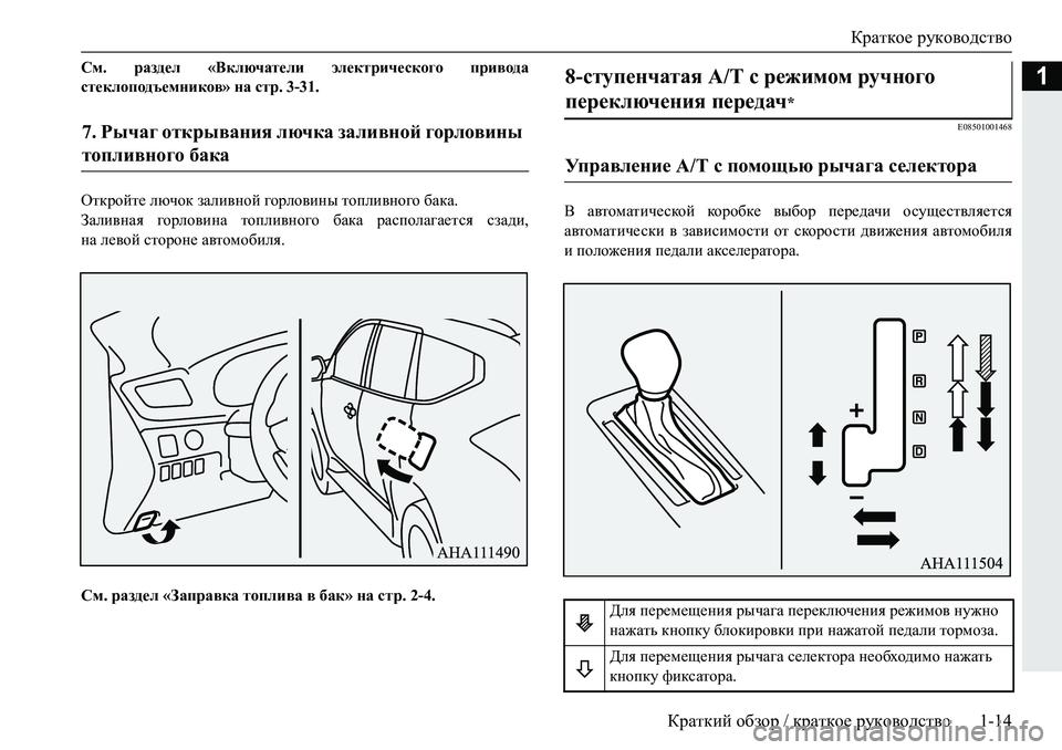 MITSUBISHI PAJERO SPORT 2019  Руководство по эксплуатации и техобслуживанию (in Russian) Краткое руководство
Краткий обзор / краткое руководство 1-14
1См.  раздел  «Включатели  электрического  привода
