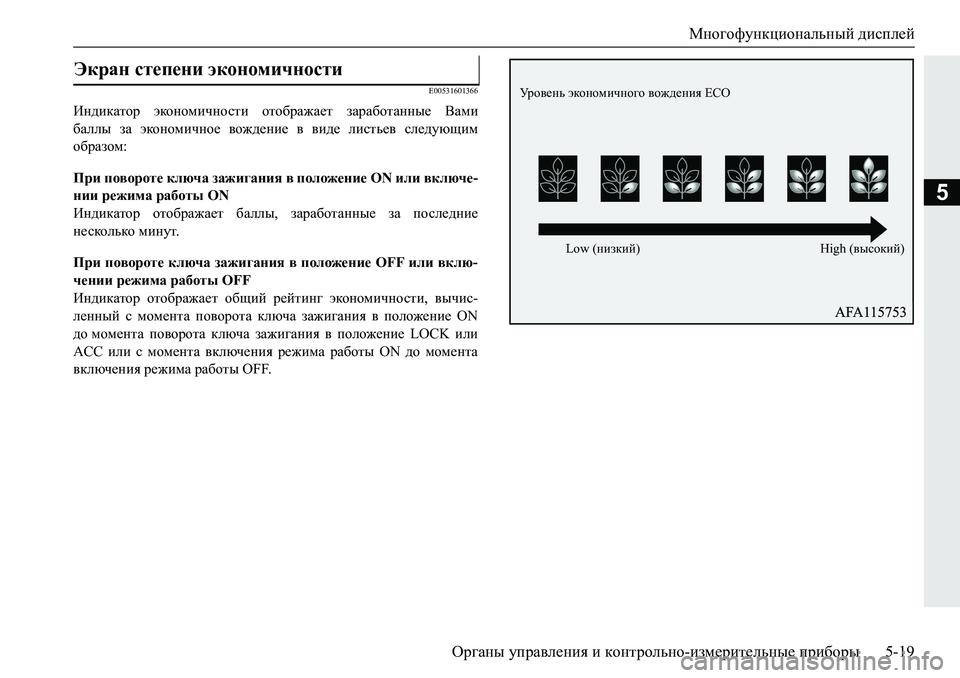 MITSUBISHI PAJERO SPORT 2019  Руководство по эксплуатации и техобслуживанию (in Russian) Многофункциональный дисплей
Органы управления и контрольно-измерительные приборы 5-19
5
�(�����������
Bg^bdZl