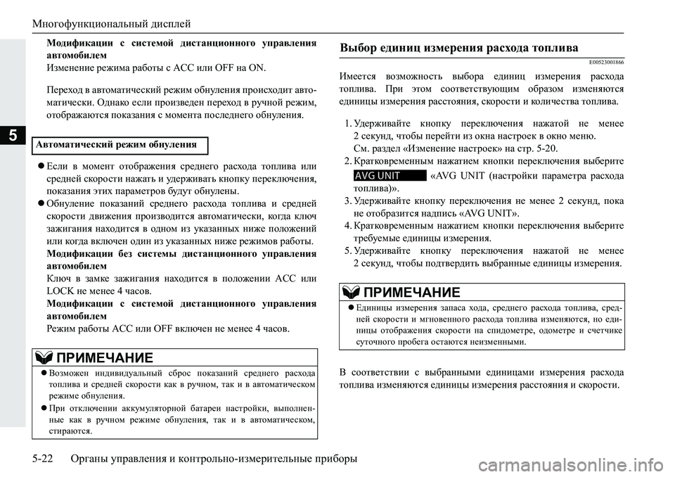 MITSUBISHI PAJERO SPORT 2019  Руководство по эксплуатации и техобслуживанию (in Russian) Многофункциональный дисплей
5-22 Органы управления и контрольно-измерительные приборы
5
Модификации  с  систе