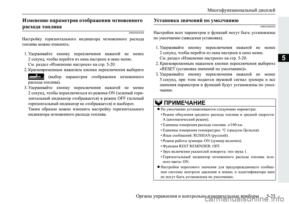 MITSUBISHI PAJERO SPORT 2019  Руководство по эксплуатации и техобслуживанию (in Russian) Многофункциональный дисплей
Органы управления и контрольно-измерительные приборы 5-25
5
�(�����������
GZkljhc