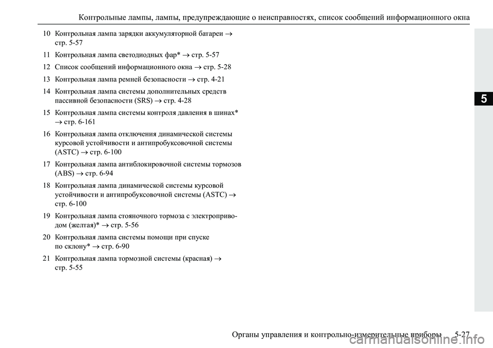 MITSUBISHI PAJERO SPORT 2019  Руководство по эксплуатации и техобслуживанию (in Russian) Контрольные лампы, лампы, предупреждающие о неисправностях, список сообщений информационного окна
Органы уп
