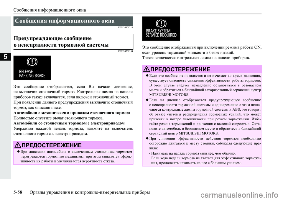 MITSUBISHI PAJERO SPORT 2019  Руководство по эксплуатации и техобслуживанию (in Russian) Сообщения информационного окна
5-58 Органы управления и контрольно-измерительные приборы
5
�(�����������
�(����