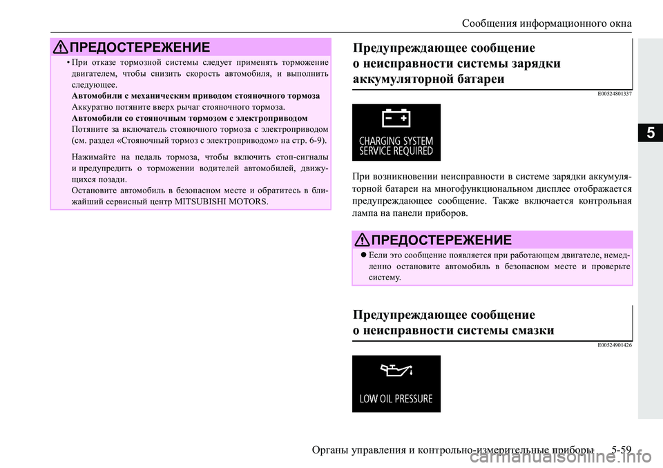 MITSUBISHI PAJERO SPORT 2019  Руководство по эксплуатации и техобслуживанию (in Russian) Сообщения информационного окна
Органы управления и контрольно-измерительные приборы 5-59
5
�(�����������
Ijb� 
