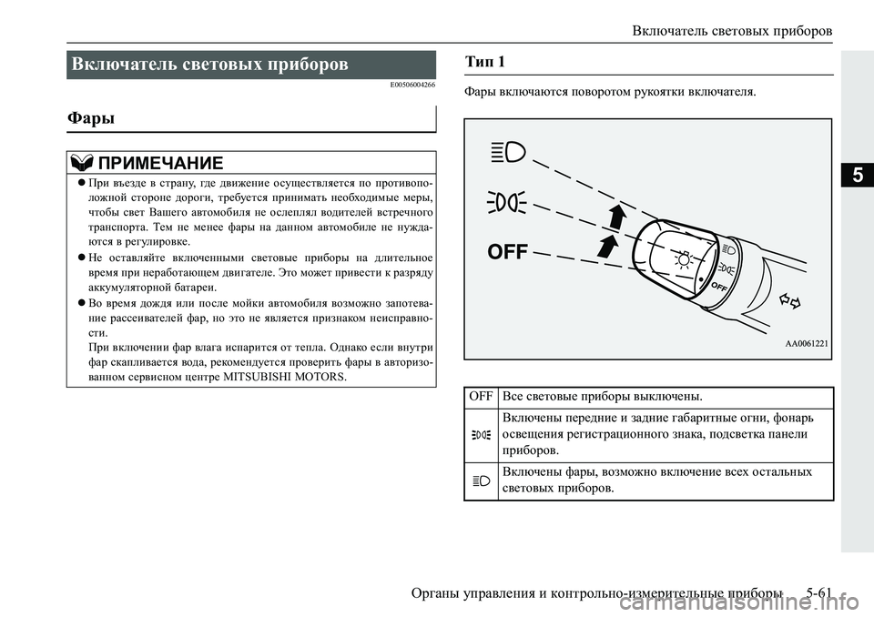 MITSUBISHI PAJERO SPORT 2019  Руководство по эксплуатации и техобслуживанию (in Russian) Включатель световых приборов
Органы управления и контрольно-измерительные приборы 5-61
5
�(�����������NZju�\d
