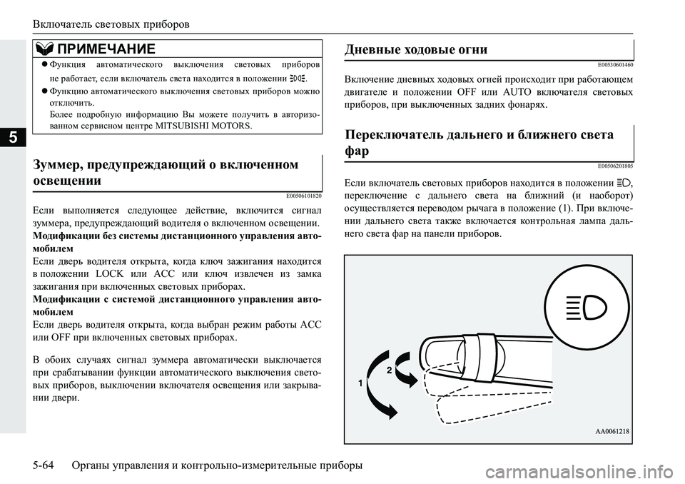 MITSUBISHI PAJERO SPORT 2019  Руководство по эксплуатации и техобслуживанию (in Russian) Включатель световых приборов
5-64 Органы управления и контрольно-измерительные приборы
5
�(�����������
?keb� \