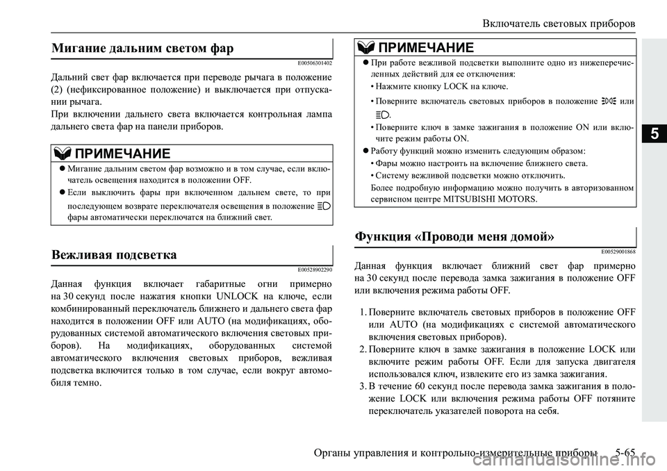 MITSUBISHI PAJERO SPORT 2019  Руководство по эксплуатации и техобслуживанию (in Russian) Включатель световых приборов
Органы управления и контрольно-измерительные приборы 5-65
5
�(�����������
>Zevgb