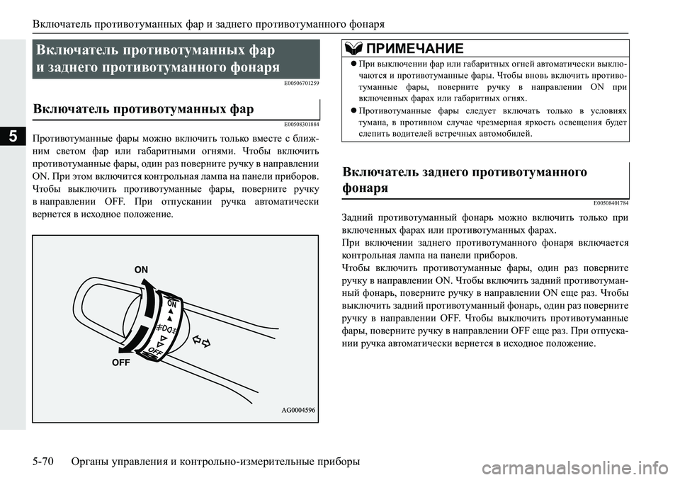 MITSUBISHI PAJERO SPORT 2019  Руководство по эксплуатации и техобслуживанию (in Russian) Включатель противотуманных фар и заднего противотуманного фонаря
5-70 Органы управления и контрольно-измерит
