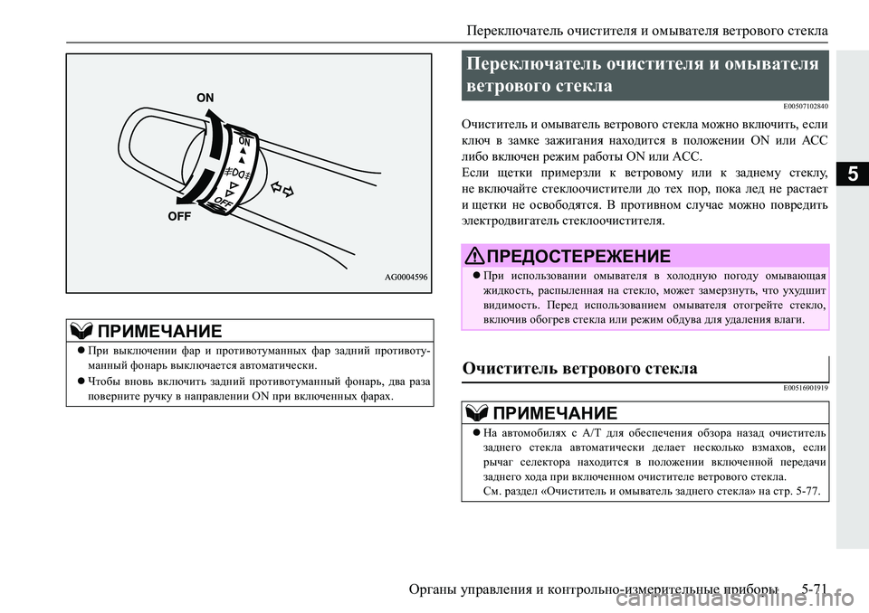 MITSUBISHI PAJERO SPORT 2019  Руководство по эксплуатации и техобслуживанию (in Russian) Переключатель очистителя и омывателя ветрового стекла
Органы управления и контрольно-измерительные прибор