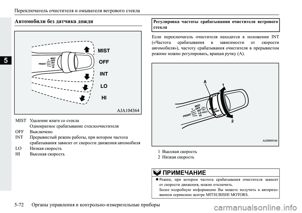 MITSUBISHI PAJERO SPORT 2019  Руководство по эксплуатации и техобслуживанию (in Russian) Переключатель очистителя и омывателя ветрового стекла
5-72 Органы управления и контрольно-измерительные приб