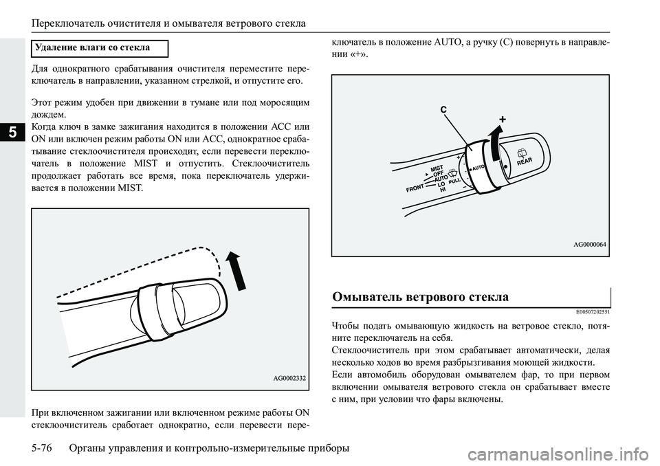 MITSUBISHI PAJERO SPORT 2019  Руководство по эксплуатации и техобслуживанию (in Russian) Переключатель очистителя и омывателя ветрового стекла
5-76 Органы управления и контрольно-измерительные приб