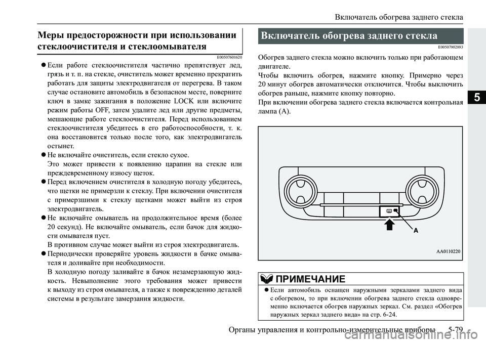 MITSUBISHI PAJERO SPORT 2019  Руководство по эксплуатации и техобслуживанию (in Russian) Включатель обогрева заднего стекла
Органы управления и контрольно-измерительные приборы 5-79
5
�(�����������
