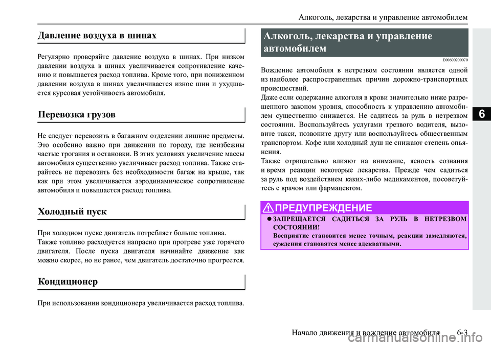 MITSUBISHI PAJERO SPORT 2019  Руководство по эксплуатации и техобслуживанию (in Russian) Алкоголь, лекарства и управление автомобилем
Начало движения и вождение автомобиля 6-3
6
J_]meyjgh� ijh\_jycl