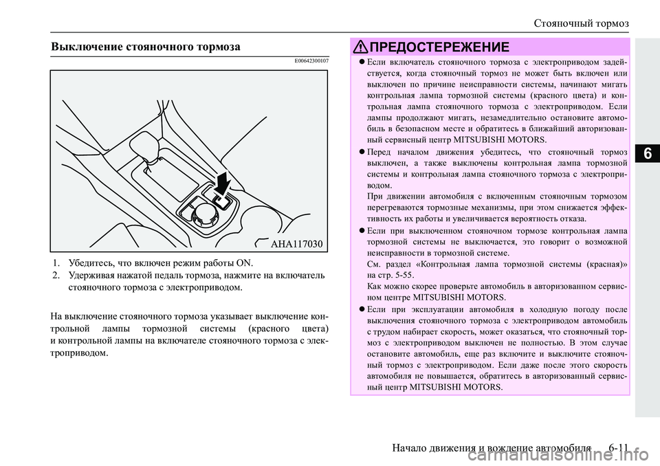 MITSUBISHI PAJERO SPORT 2019  Руководство по эксплуатации и техобслуживанию (in Russian) Стояночный тормоз
Начало движения и вождение автомобиля 6-11
6
�(�����������
GZ�\udexq_gb_�klhyghqgh]h�lhjfh