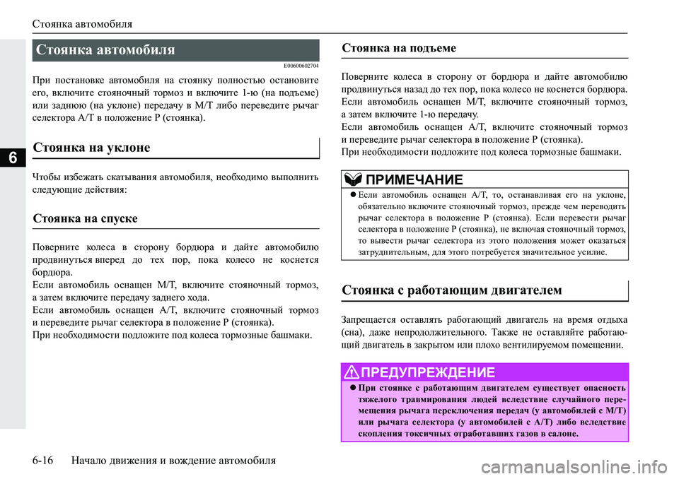 MITSUBISHI PAJERO SPORT 2019  Руководство по эксплуатации и техобслуживанию (in Russian) Стоянка автомобиля
6-16 Начало движения и вождение автомобиля
6
�(�����������
Ijb� ihklZgh\d_� Z\lhfh[bey� gZ�