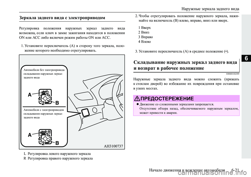 MITSUBISHI PAJERO SPORT 2019  Руководство по эксплуатации и техобслуживанию (in Russian) Наружные зеркала заднего вида
Начало движения и вождение автомобиля 6-21
6
J_]mebjh\dZ� iheh`_gby� gZjm`guo� 
