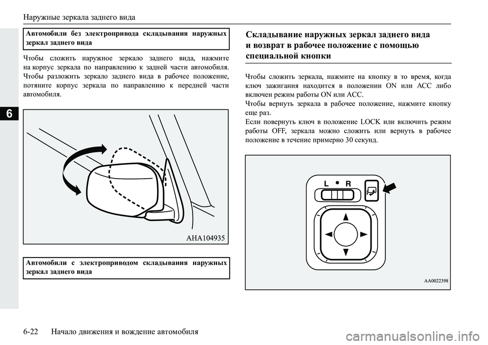MITSUBISHI PAJERO SPORT 2019  Руководство по эксплуатации и техобслуживанию (in Russian) Наружные зеркала заднего вида
6-22 Начало движения и вождение автомобиля
6
Qlh[u� keh`blv� gZjm`gh_� a_jdZeh� 