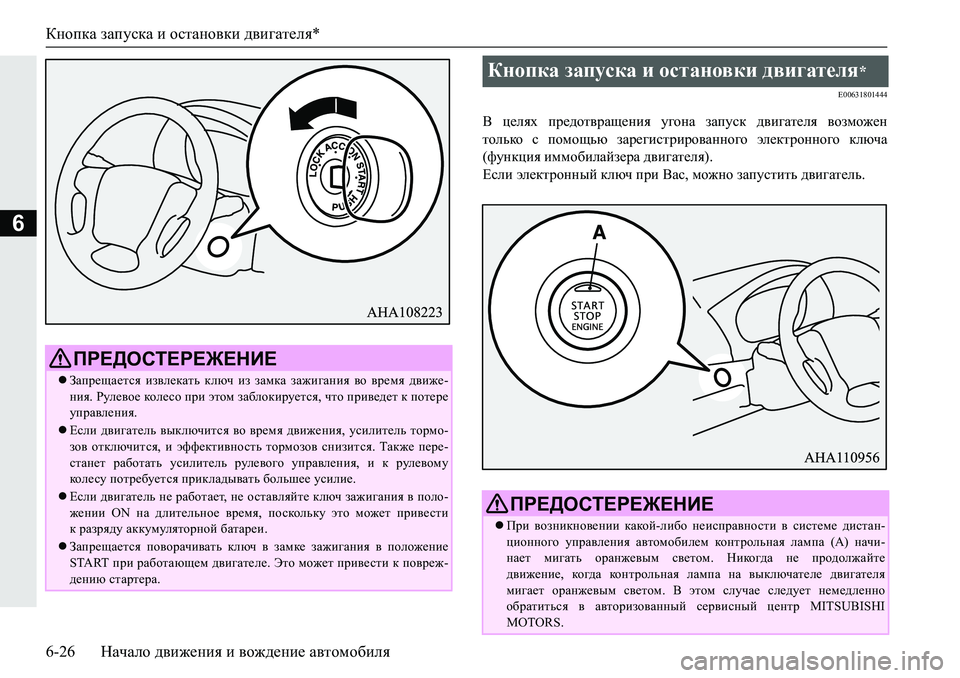MITSUBISHI PAJERO SPORT 2019  Руководство по эксплуатации и техобслуживанию (in Russian) Кнопка запуска и остановки двигателя*
6-26 Начало движения и вождение автомобиля
6
�(�����������
<� p_eyo� ij_^