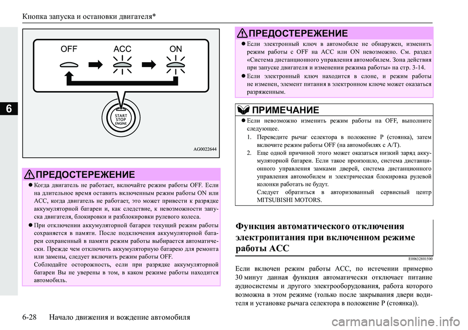 MITSUBISHI PAJERO SPORT 2019  Руководство по эксплуатации и техобслуживанию (in Russian) Кнопка запуска и остановки двигателя*
6-28 Начало движения и вождение автомобиля
6
�(�����������
?keb�\dexq_g�