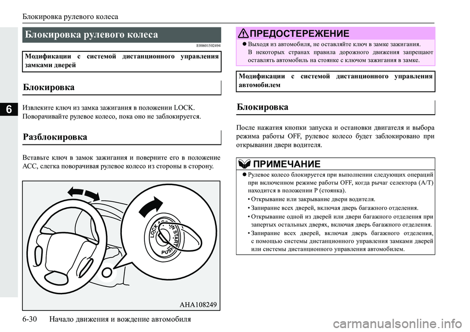 MITSUBISHI PAJERO SPORT 2019  Руководство по эксплуатации и техобслуживанию (in Russian) Блокировка рулевого колеса
6-30 Начало движения и вождение автомобиля
6
�(�����������
Ba\e_dbl_�dexq�ba�aZfdZ