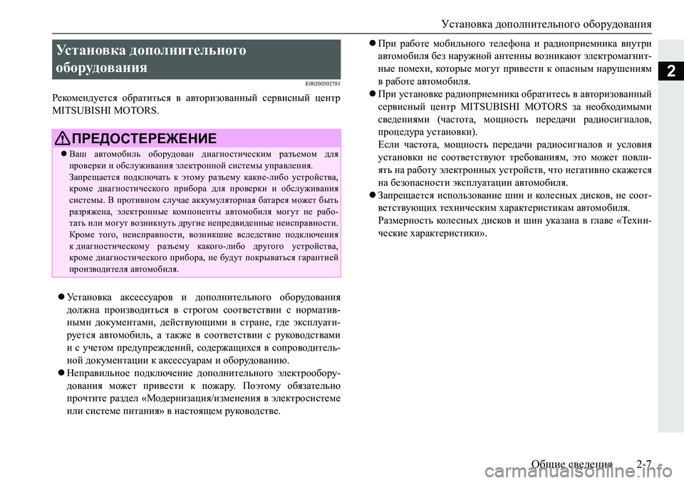 MITSUBISHI PAJERO SPORT 2019  Руководство по эксплуатации и техобслуживанию (in Russian) Установка дополнительного оборудования
Общие сведения 2-7
2�(�����������
J_dhf_g^m_lky�h[jZlblvky�\�Z\lhjb