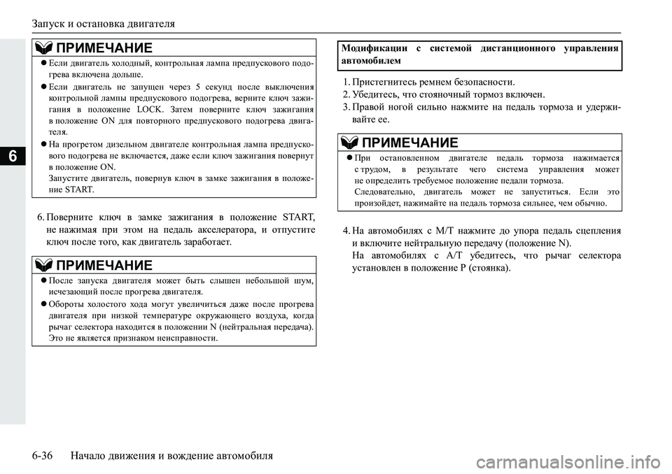 MITSUBISHI PAJERO SPORT 2019  Руководство по эксплуатации и техобслуживанию (in Russian) Запуск и остановка двигателя
6-36 Начало движения и вождение автомобиля
6
��Ih\_jgbl_�dexq�\�aZfd_�aZ`b]Zgby