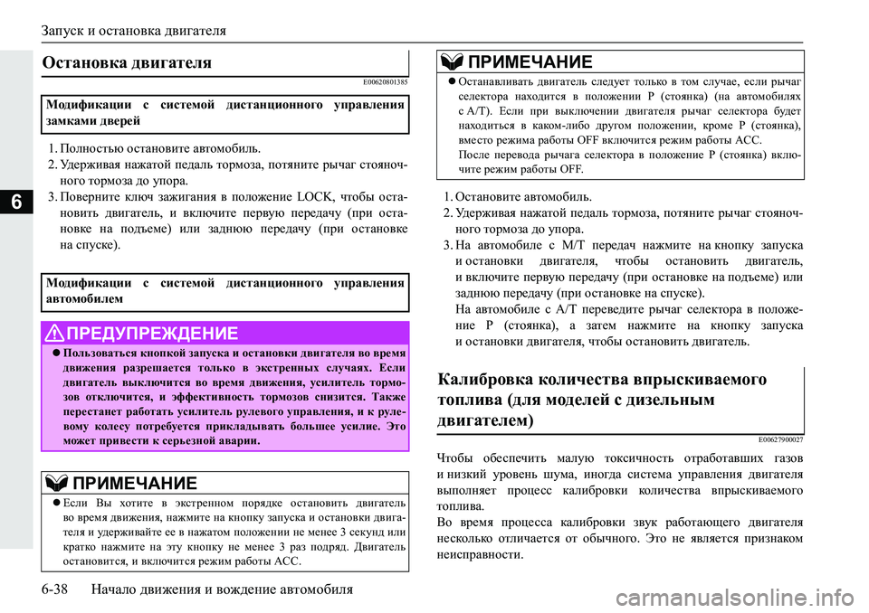 MITSUBISHI PAJERO SPORT 2019  Руководство по эксплуатации и техобслуживанию (in Russian) Запуск и остановка двигателя
6-38 Начало движения и вождение автомобиля
6
�(�����������
�� Iheghklvx�hklZgh\bl
