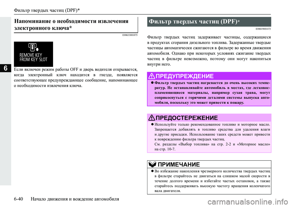 MITSUBISHI PAJERO SPORT 2019  Руководство по эксплуатации и техобслуживанию (in Russian) Фильтр твердых частиц (DPF)*
6-40 Начало движения и вождение автомобиля
6
�(�����������
?keb�\dexq_g�j_`bf�jZ[hl