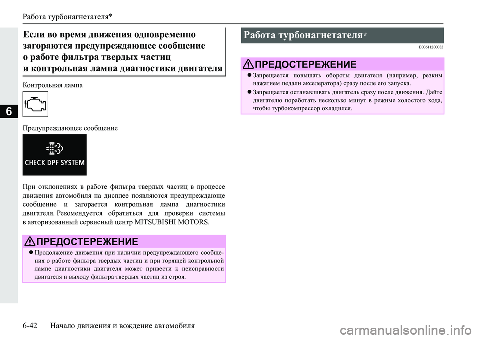MITSUBISHI PAJERO SPORT 2019  Руководство по эксплуатации и техобслуживанию (in Russian) Работа турбонагнетателя*
6-42 Начало движения и вождение автомобиля
6
DhgljhevgZy�eZfiZ
Ij_^mij_`^Zxs__�khh[