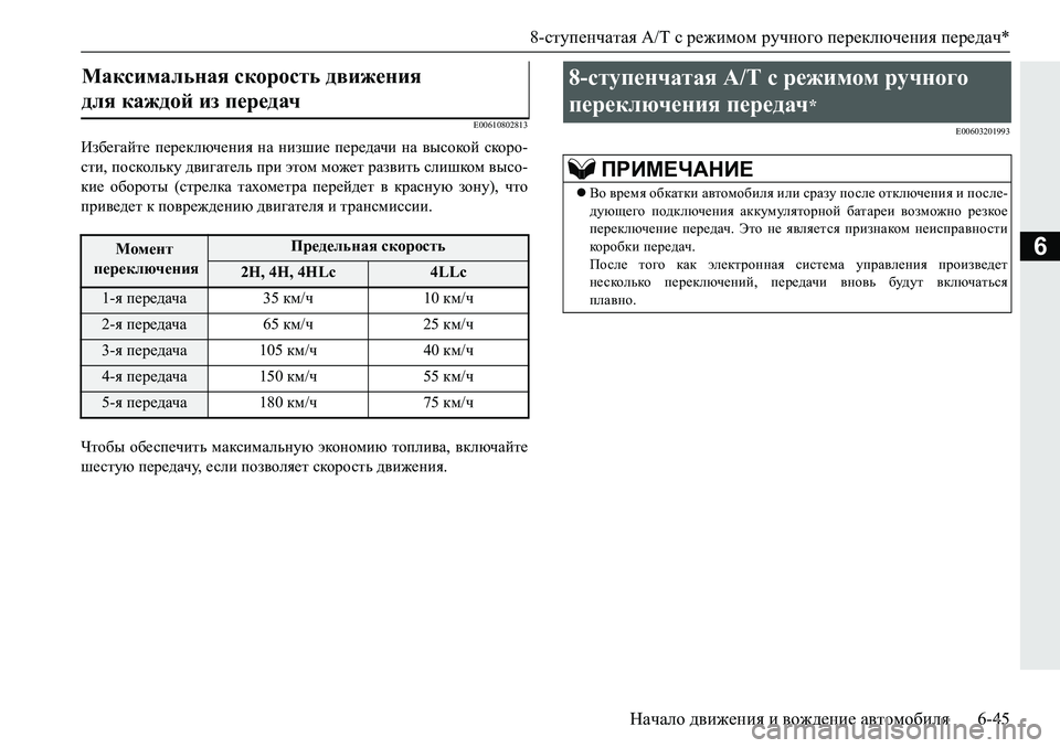 MITSUBISHI PAJERO SPORT 2019  Руководство по эксплуатации и техобслуживанию (in Russian) 8-ступенчатая A/T с режимом ручного переключения передач*
Начало движения и вождение автомобиля 6-45
6
�(���������