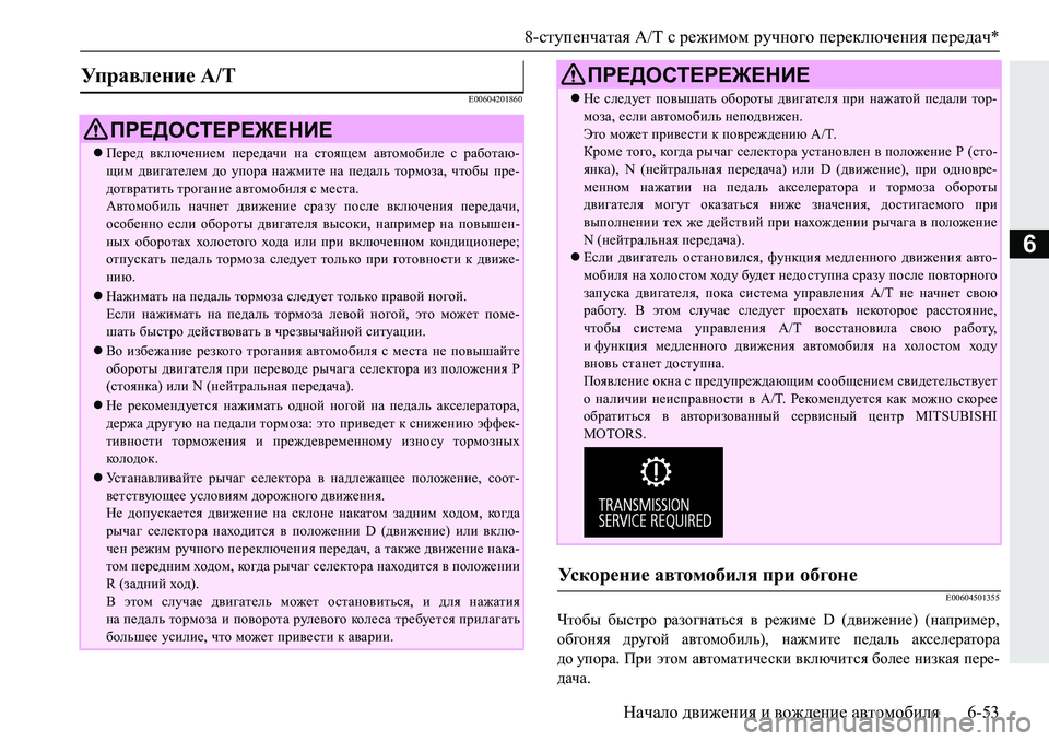 MITSUBISHI PAJERO SPORT 2019  Руководство по эксплуатации и техобслуживанию (in Russian) 8-ступенчатая A/T с режимом ручного переключения передач*
Начало движения и вождение автомобиля 6-53
6
�(���������