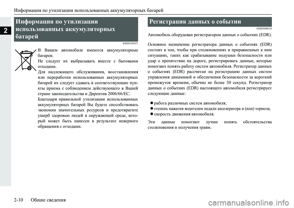 MITSUBISHI PAJERO SPORT 2019  Руководство по эксплуатации и техобслуживанию (in Russian) Информация по утилизации использованных аккумуляторных батарей
2-10 Общие сведения
2
�(������������(����������
