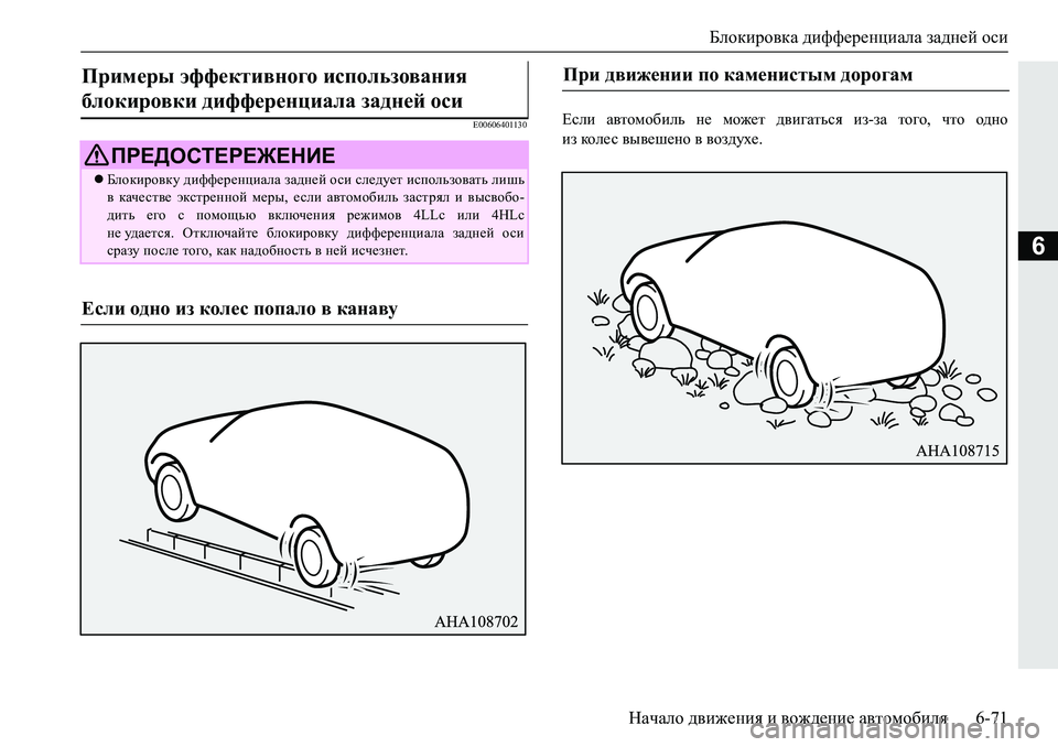MITSUBISHI PAJERO SPORT 2019  Руководство по эксплуатации и техобслуживанию (in Russian) Блокировка дифференциала задней оси
Начало движения и вождение автомобиля 6-71
6
�(�����������?keb�Z\lhfh[bev