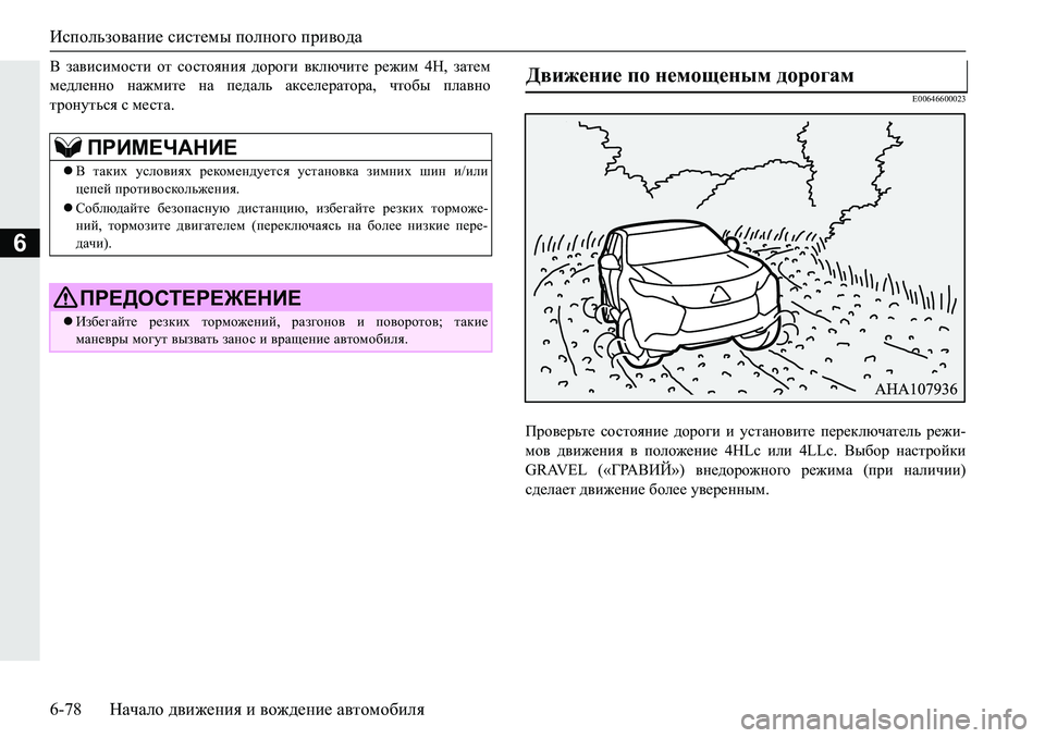 MITSUBISHI PAJERO SPORT 2019  Руководство по эксплуатации и техобслуживанию (in Russian) Использование системы полного привода
6-78 Начало движения и вождение автомобиля
6
<� aZ\bkbfhklb� hl� khklhy