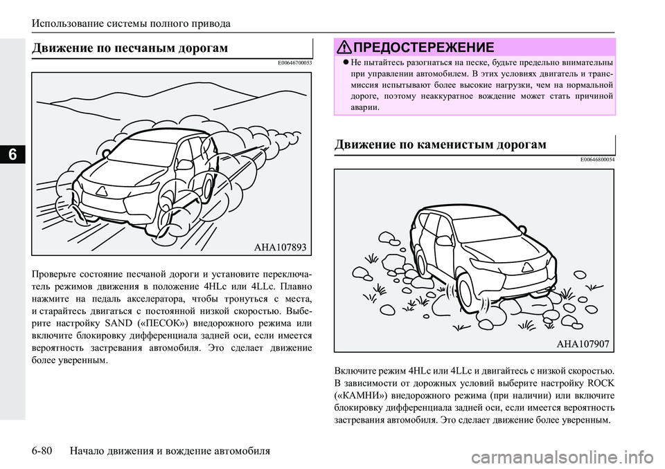 MITSUBISHI PAJERO SPORT 2019  Руководство по эксплуатации и техобслуживанию (in Russian) Использование системы полного привода
6-80 Начало движения и вождение автомобиля
6
�(�����������
Ijh\_jvl_� kh