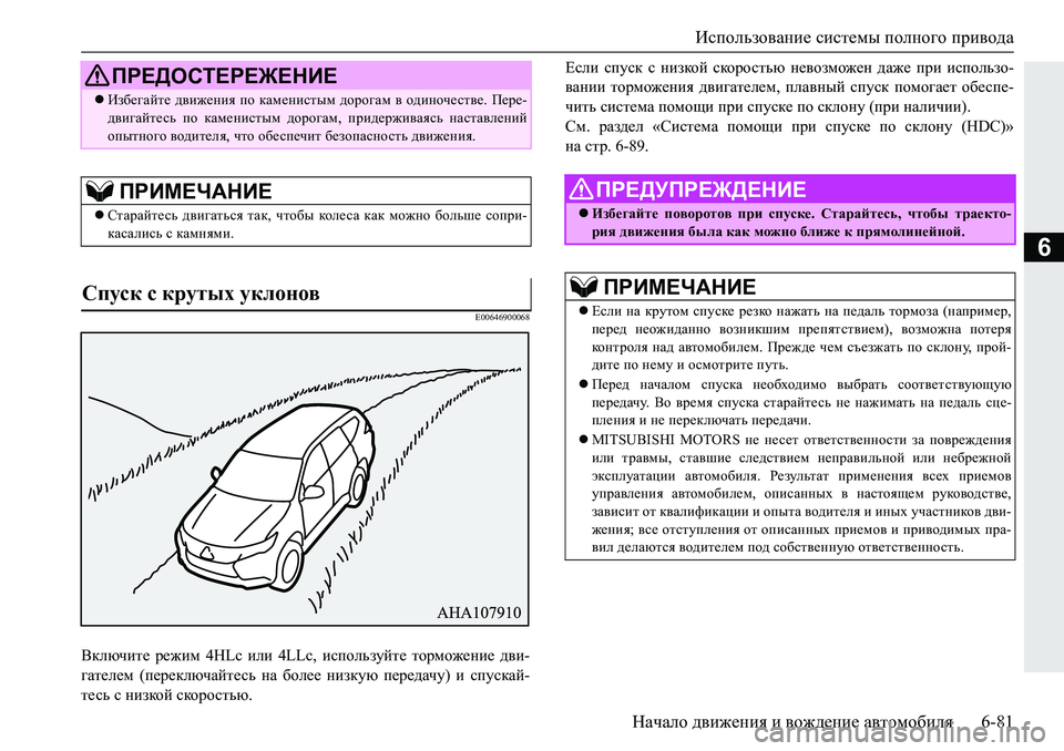 MITSUBISHI PAJERO SPORT 2019  Руководство по эксплуатации и техобслуживанию (in Russian) Использование системы полного привода
Начало движения и вождение автомобиля 6-81
6
�(�����������
<dexqbl_� j_`