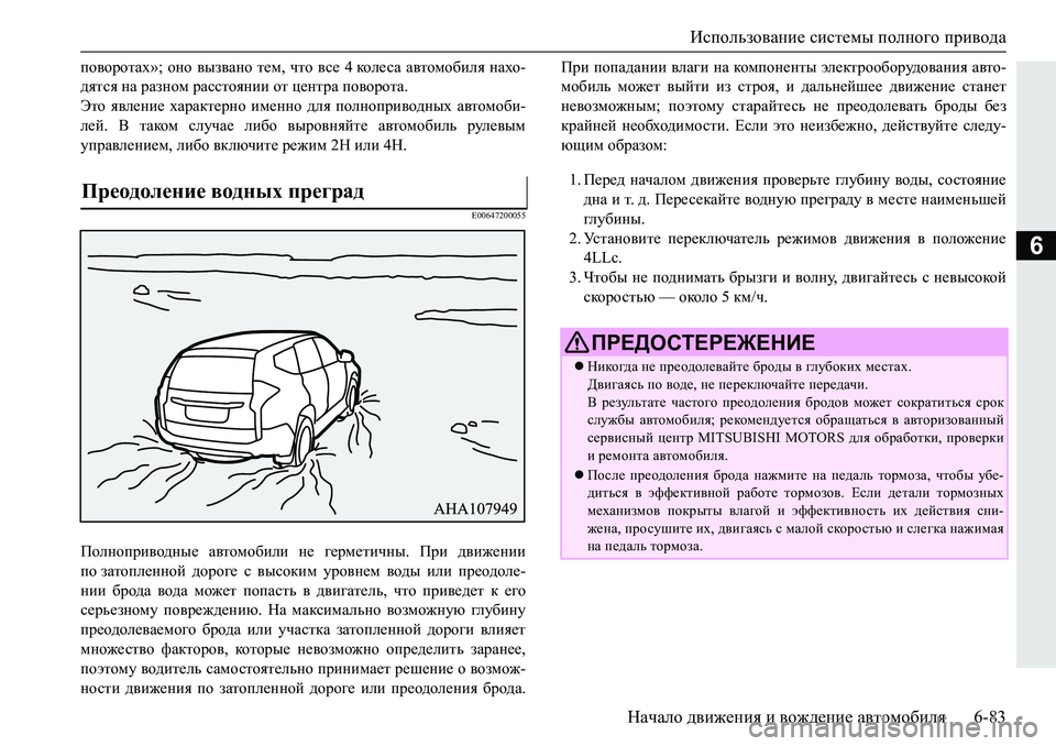 MITSUBISHI PAJERO SPORT 2019  Руководство по эксплуатации и техобслуживанию (in Russian) Использование системы полного привода
Начало движения и вождение автомобиля 6-83
6
ih\hjhlZo�